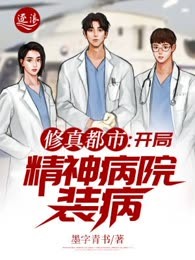 修真都市：开局精神病院装病