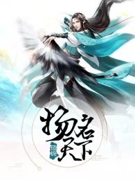 扬名天下