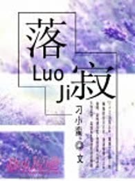 落寂（完本）