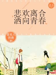 悲欢离合洒向青春