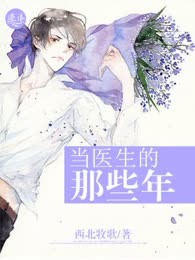 当医生的那些年