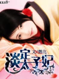 淡定太子妃