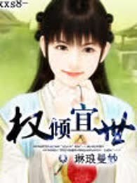 权倾宜世（完本）