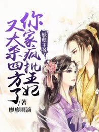 妖孽王爷，你家疯批王妃又大杀四方了