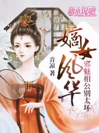 嫡女风华：邪魅相公别太坏