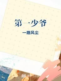 第一少爷