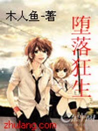 堕落狂生