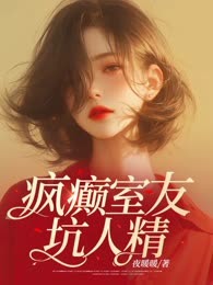 疯癫室友坑人精