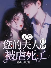 厉总，您的夫人已经被虐死了