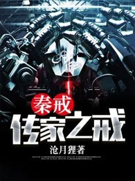 秦戒：传家之戒