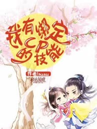 我有绑定cp的技能
