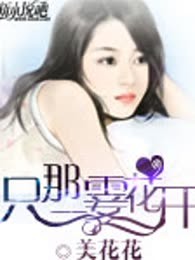 只那一霎花开