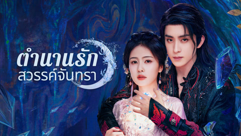 ดู ออนไลน์ ตำนานรักสวรรค์จันทรา ซับไทย พากย์ ไทย