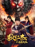 狄仁杰之诡镇幽魂}