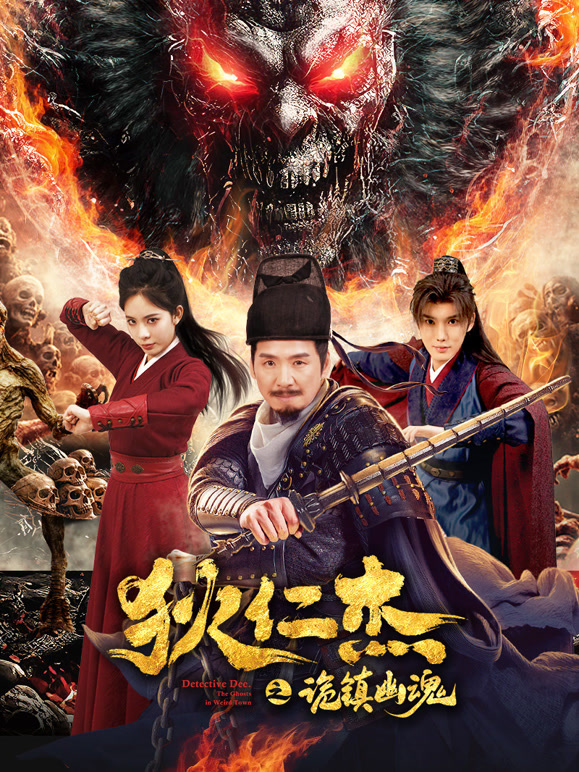 狄仁杰之诡镇幽魂