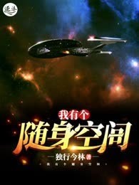 我有个随身空间