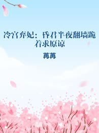 冷宫弃妃：昏君半夜翻墙跪着求原谅