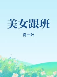 美女跟班
