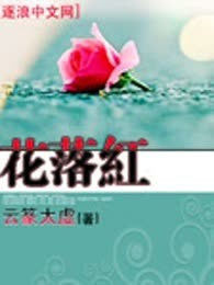 花落红