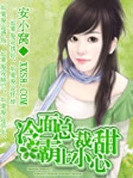 冷面总裁霸上小甜心（完本）