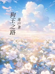 狗王之路