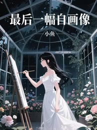 最后一幅自画像