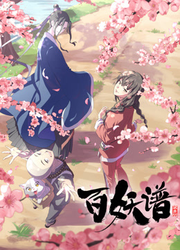 百妖谱
