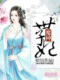 魔神世子妃