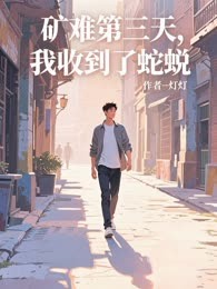 矿难第三天，我收到了蛇蜕