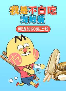 我是不白吃之海鲜篇-封面1