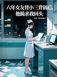 六年女友替小三背锅后，他跪求我回头