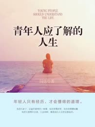 青年人应了解的人生