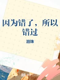 因为错了，所以错过