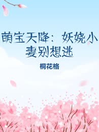 萌宝天降：妖娆小妻别想逃