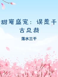 甜蜜盛宠：误惹千古总裁