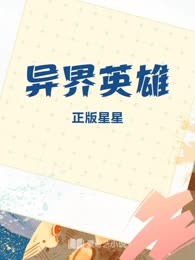异界英雄