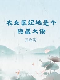 农女医妃她是个隐藏大佬