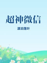 超神微信