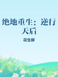 绝地重生：逆行天后