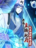 开局直播地府这直播间谁敢上啊 动态漫画