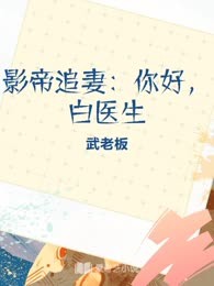 影帝追妻：你好，白医生
