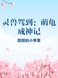 灵兽驾到：萌龟成神记