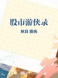 股市游侠录