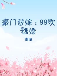 豪门替嫁：99次逃婚