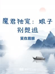 魔君独宠：娘子别想逃