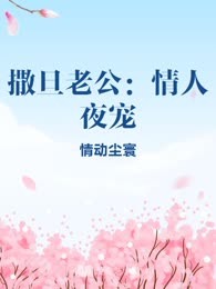 撒旦老公：情人夜宠