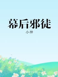 幕后邪徒