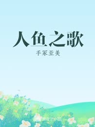 人鱼之歌