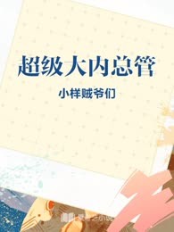 超级大内总管