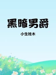 黑暗男爵